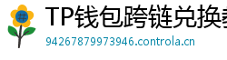 TP钱包跨链兑换教程｜支持BTC/ETH/SOL一键互转